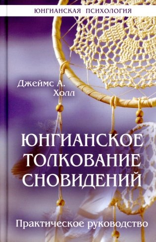 Юнгианское толкование сновидений: практическое руководство фото книги