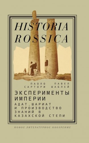 Эксперименты империи: адат, шариат и производство знаний в Казахской степи. 2-е издание фото книги