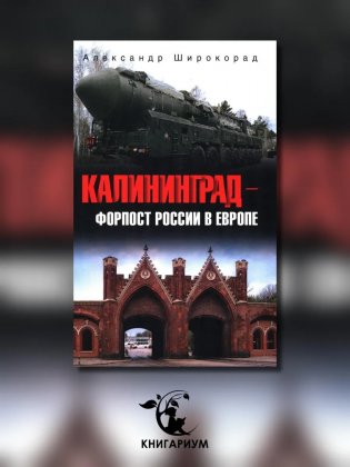 Калининград - форпост России в Европе фото книги