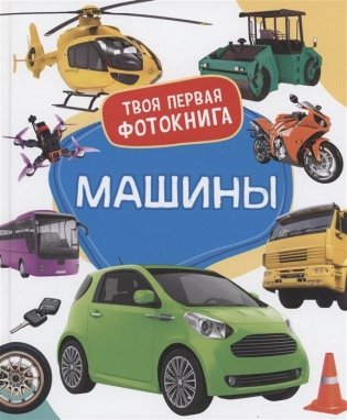 Машины. Твоя первая фотокнига фото книги