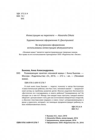 Развивающие занятия "ленивой мамы" фото книги 4