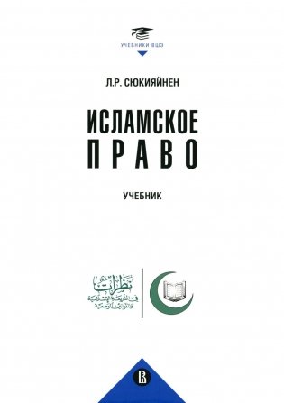 Исламское право: Учебник фото книги