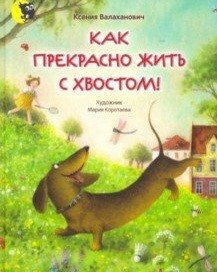 Как прекрасно жить с хвостом! фото книги