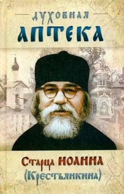 Духовная аптека старца Иоанна фото книги