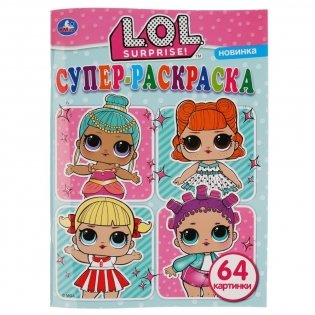 Супер-раскраска "Лол" фото книги