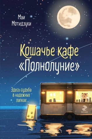 Кошачье кафе "Полнолуние" фото книги