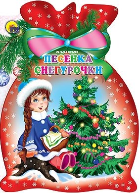 Песенка снегурочки фото книги