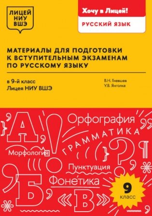 Материалы для подготовки к вступительным экзаменам по Русскому языку в 9-й класс Лицея НИУ ВШЭ фото книги