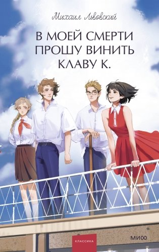 В моей смерти прошу винить Клаву К. Вечные истории. Young Adult фото книги