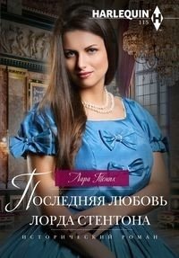 Последняя любовь лорда Стентона фото книги