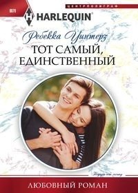 Тот самый, единственный фото книги