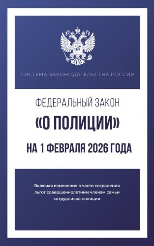 Федеральный закон "О полиции" на 1 февраля 2026 года фото книги