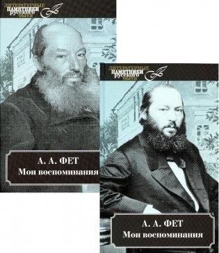 Мои воспоминания. В 2 т. В 2 кн. фото книги