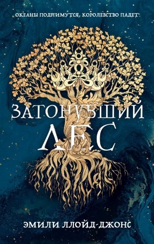 Затонувший лес фото книги