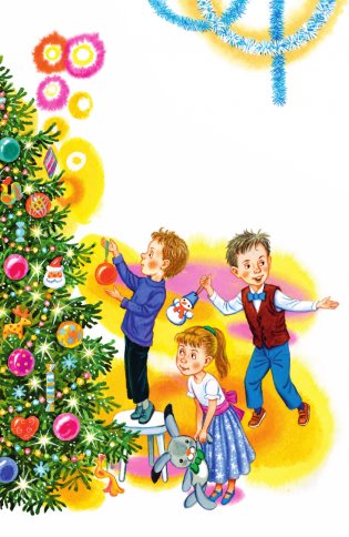 Лучший праздник Новый год! Сказки и стихи фото книги 3