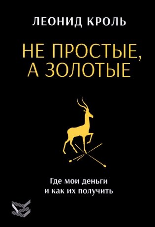 Не простые, а золотые. Где мои деньги и как их получить фото книги