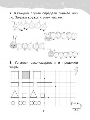 Математика. 1 класс. Уроки со Считалочкой. Часть 1 фото книги 8