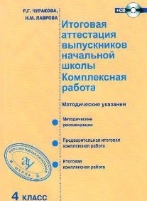 Итоговая аттестация выпускников начальной школы. Комплексная работа. 4 класс. Методическое пособие. ФГОС (+ CD-ROM) фото книги
