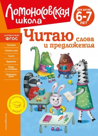 Читаю слова и предложения: для детей 6-7 лет (новое оформление) фото книги