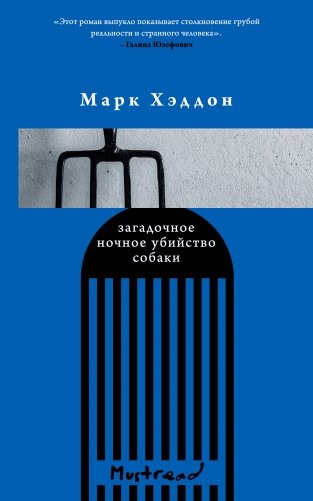 Загадочное ночное убийство собаки фото книги