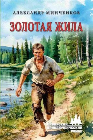 Золотая жила фото книги