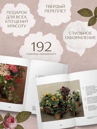 Цветы в искусстве. Воспевание красоты фото книги 6