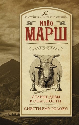 Старые девы в опасности. Снести ему голову! фото книги