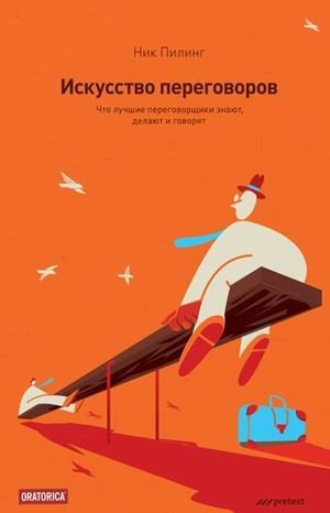 Искусство переговоров. Что лучшие переговорщики знают, делают и говорят фото книги