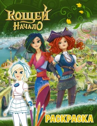 Кощей. Начало. Раскраска фото книги