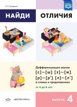 Найди отличия. Выпуск 4. Дифференциальных звуков (с)-(ш),(з)-(ж),(р)-(р'),(л)-(л') в словах и предложениях. 4-6 лет. ФГОС фото книги