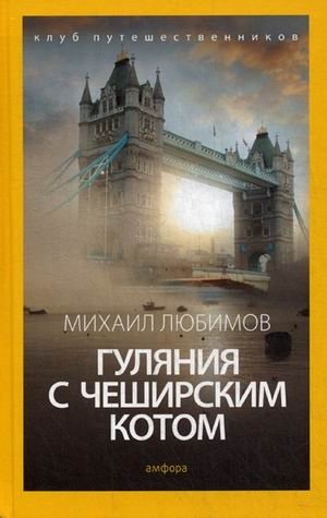 Гуляния с Чеширским котом. Мемуар-эссе об английской душе фото книги