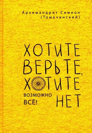 Хотите верьте, хотите нет фото книги