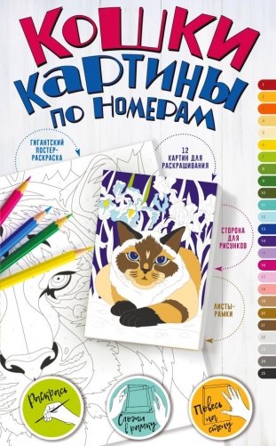Картины по номерам. Кошки фото книги