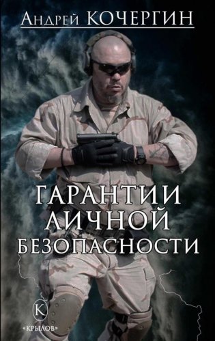 Гарантии личной безопасности фото книги