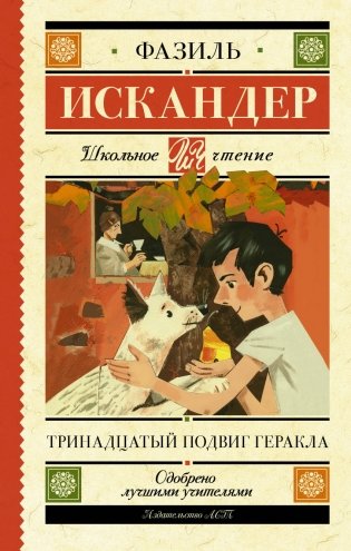 Тринадцатый подвиг Геракла фото книги