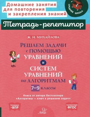 Решаем задачи с помощью уравнений и систем уравнений по алгоритмам. 7-9 кл фото книги