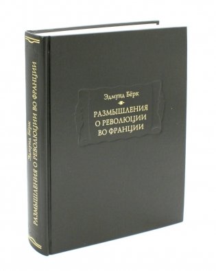 Размышления о революции во Франции фото книги