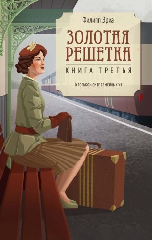Золотая решетка фото книги