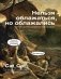 Нельзя облажаться, но облажались. Краткий курс исторического фиаско фото книги маленькое 2