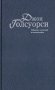 Джон Голсуорси. Собрание сочинений в 8 томах (количество томов: 8) фото книги маленькое 2