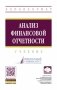 Анализ финансовой отчетности фото книги маленькое 2