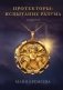 Протекторы. Испытание Разума. Кн. 2 фото книги маленькое 2