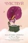 Чувствуй. Подарочные открытки от Ольги Берг фото книги маленькое 2