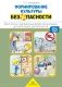 Формирование культуры безопасности. Конспекты современных форм организации детских видов деятельности. ФГОС фото книги маленькое 2