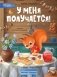У меня получается!: 10 сказок для развития самостоятельности. 3-е изд фото книги маленькое 2