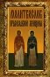 Молитвослов православной женщины фото книги маленькое 2