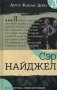 Сэр Найджел фото книги маленькое 2