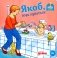 Якоб, пора купаться фото книги маленькое 2
