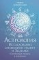 Астрология. Исследование символики планет и зодиака. Системный подход к изучению фото книги маленькое 2