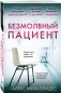 Безмолвный пациент (м) фото книги маленькое 3